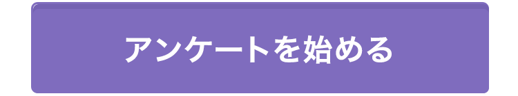 アンケートを始める