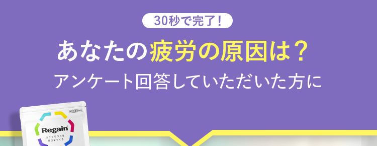 30秒で完了!
あなたの疲労の原因は?
アンケート回答していただいた方に
疲れのメカニズムに着目!
トリプルフォースを
每月数量限定
※先着30,000名
30日分 半額以下で
始められるキャンペーンをご案内!