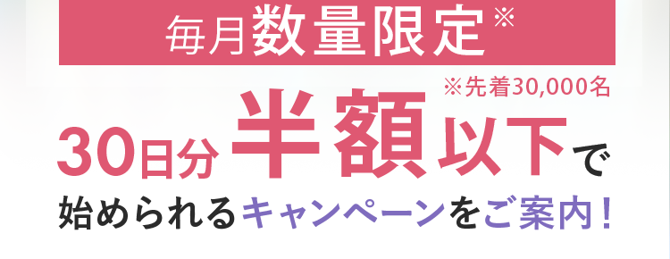 30秒で完了!
あなたの疲労の原因は?
アンケート回答していただいた方に
疲れのメカニズムに着目!
トリプルフォースを
每月数量限定
※先着30,000名
30日分 半額以下で
始められるキャンペーンをご案内!