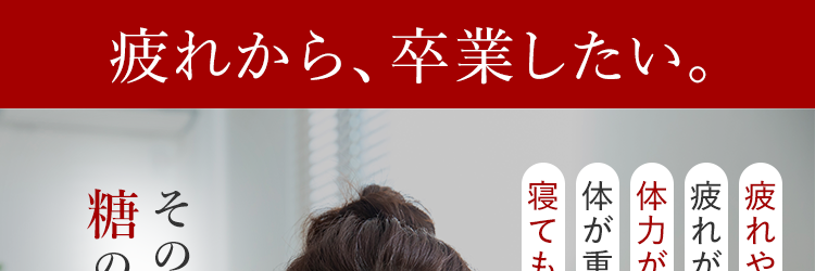 疲れから、卒業したい。