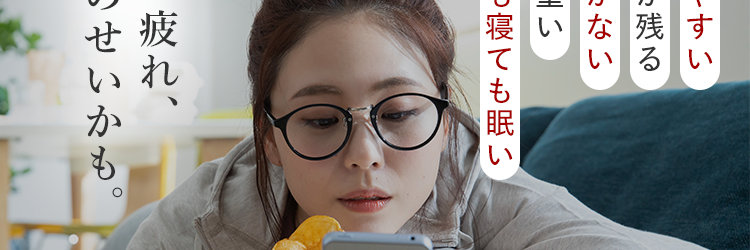 疲れから、卒業したい。