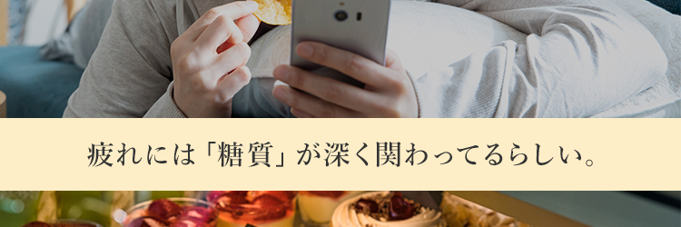 疲れから、卒業したい。