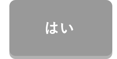 はい