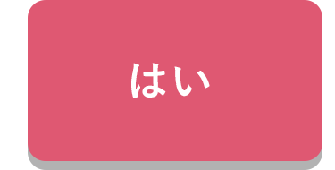 はい