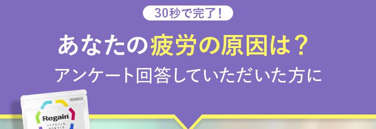 30秒で完了!あなたの疲労の原因は?
アンケート回答していただいた方にトリプルフォースををお得に始められるキャンペーンをご案内!