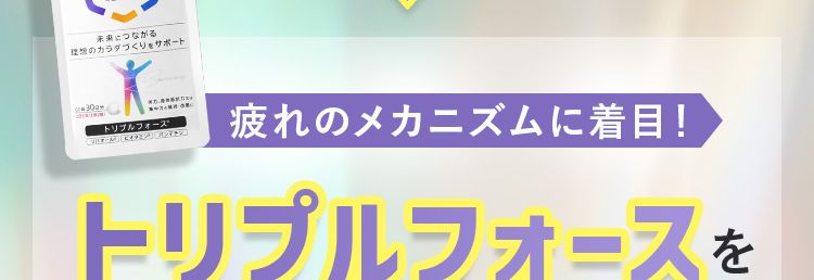30秒で完了!あなたの疲労の原因は?
アンケート回答していただいた方にトリプルフォースををお得に始められるキャンペーンをご案内!
