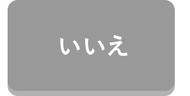 いいえ