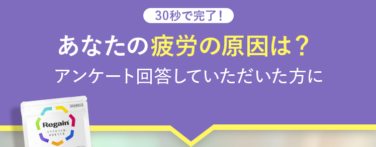 30秒で完了!
あなたの疲労の原因は?
アンケート回答していただいた方に
Regain
カラダつくる。
口をつくる
未来につながる
理想のカラダづくりをサポート
-30-
トリプルフォース
疲れのメカニズムに着目!
トリプルフォースを
每月数量限定※
※先着30,000名
30日分 半額以下で
始められるキャンペーンをご案内!