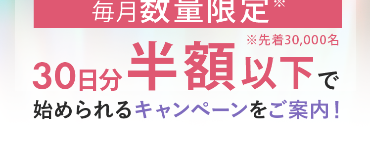 30秒で完了!
あなたの疲労の原因は?
アンケート回答していただいた方に
Regain
カラダつくる。
口をつくる
未来につながる
理想のカラダづくりをサポート
-30-
トリプルフォース
疲れのメカニズムに着目!
トリプルフォースを
每月数量限定※
※先着30,000名
30日分 半額以下で
始められるキャンペーンをご案内!