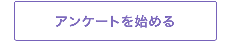 アンケートを始める