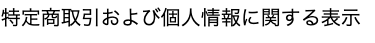 特定商取引および個人情報に関する表示