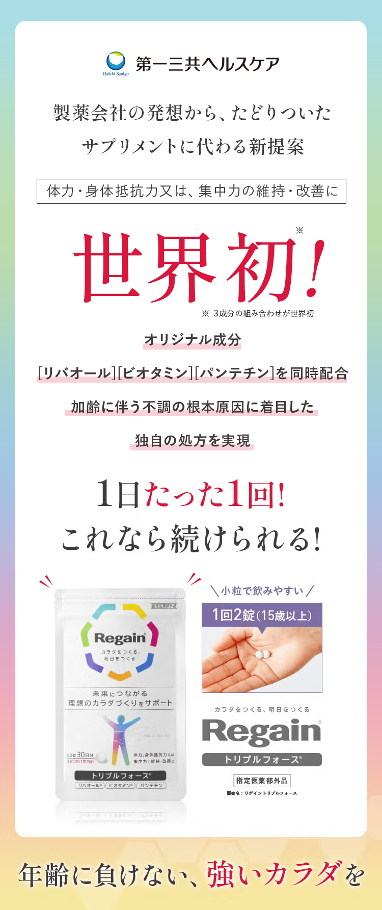 第一三共ヘルスケア
Daiichi-Sankyo
製薬会社の発想から、たどりついた
サプリメントに代わる新提案