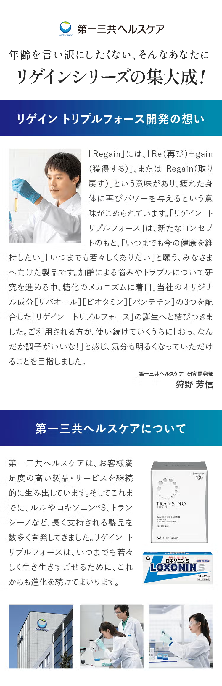 第一三共ヘルスケア
Daiichi-Sankyo
年齢を言い訳にしたくない、そんなあなたに