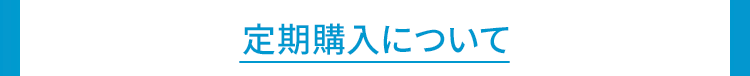 定期購入について