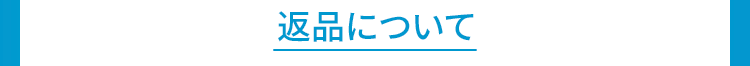 返品について