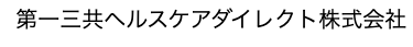 第一三共ヘルスケアダイレクト株式会社